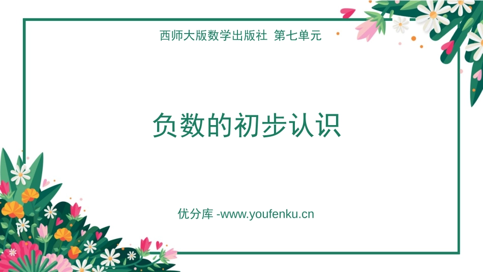 《负数的初步认识》PPT课件[西师大版六年级数学上册]_第1页