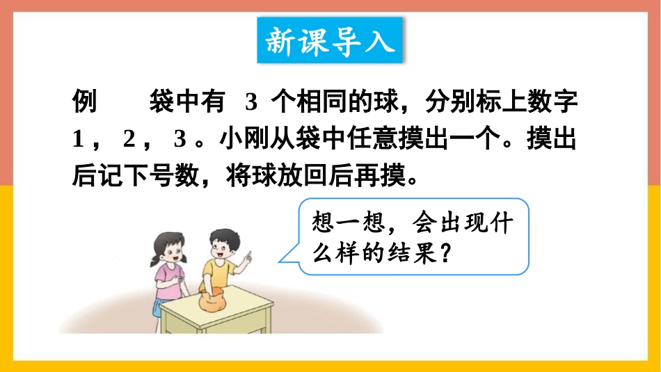 《可能性》PPT精品课件(第1课时)[西师大版六年级数学]_第2页