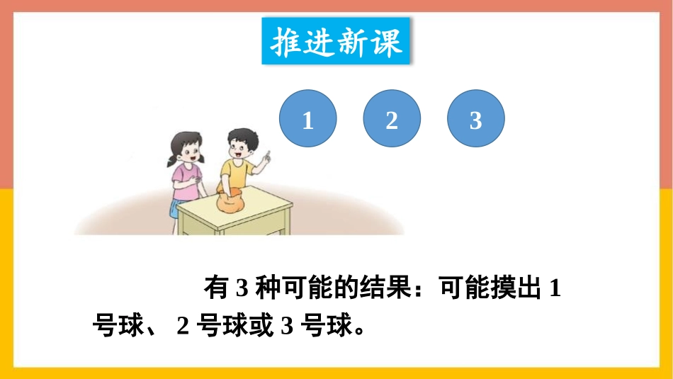 《可能性》PPT精品课件(第1课时)[西师大版六年级数学]_第3页