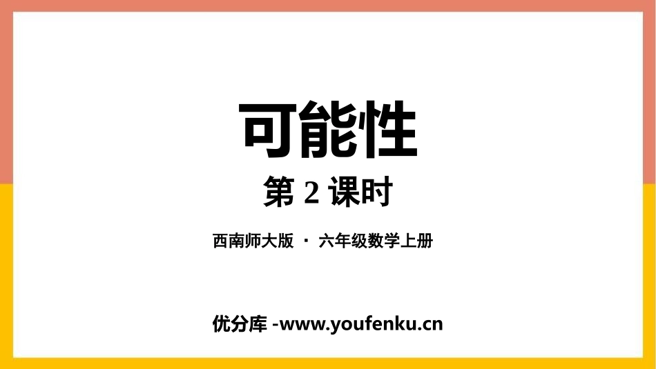 《可能性》PPT精品课件(第2课时)[西师大版六年级数学]_第1页