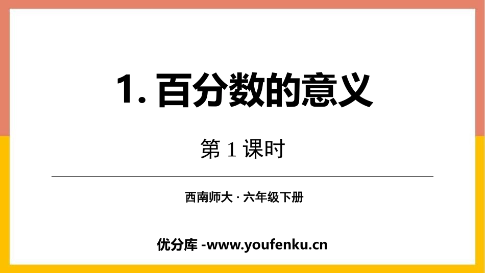 《百分数的意义》百分数PPT教学课件(第1课时)_第1页