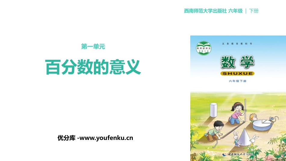 《百分数的意义》百分数PPT课件[西师大版六年级数学下册]_第1页