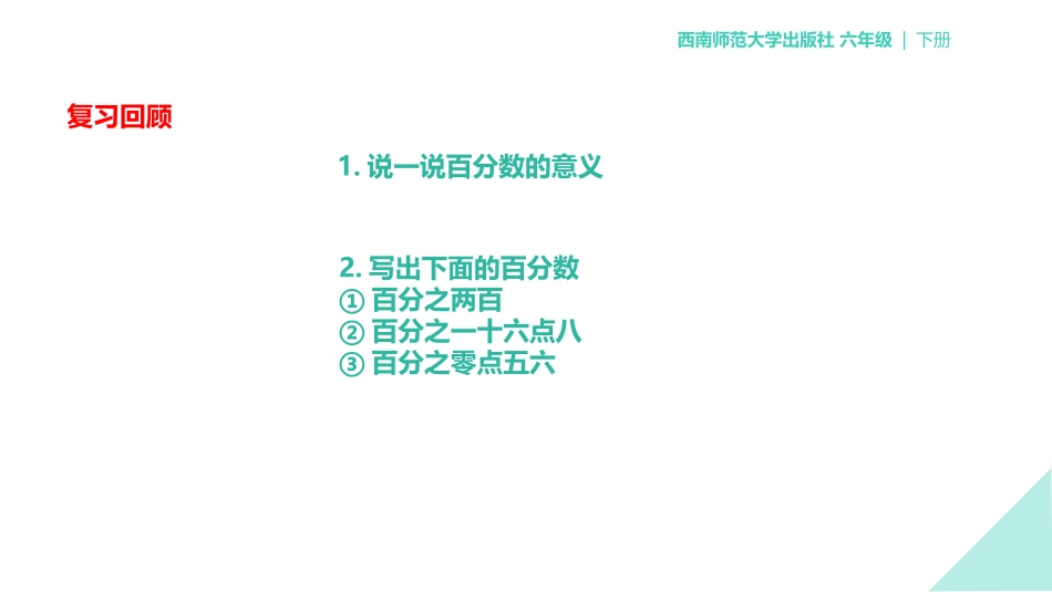 《百分数的意义》百分数PPT课件[西师大版六年级数学下册]_第2页