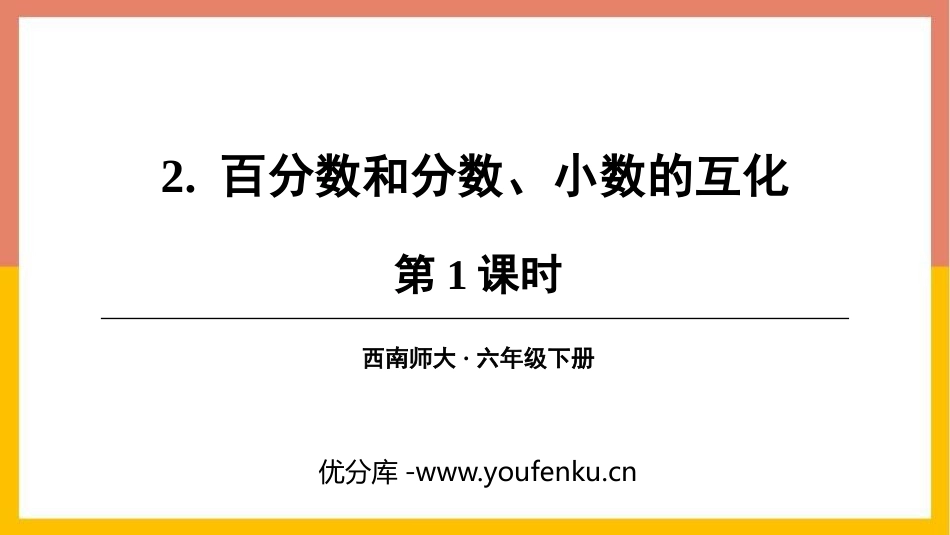 《百分数和分数、小数的互化》百分数PPT课件(第1课时)_第1页