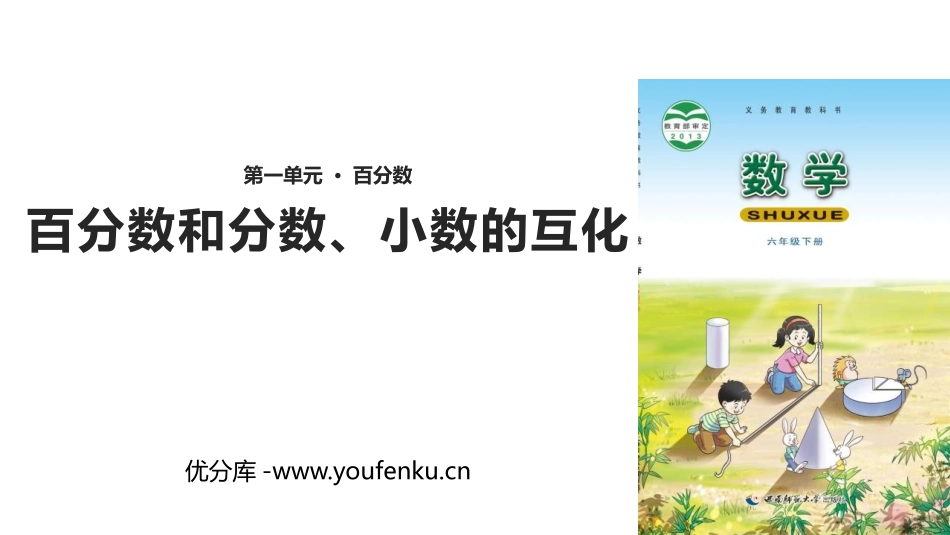 《百分数和分数、小数的互化》百分数PPT免费课件_第1页