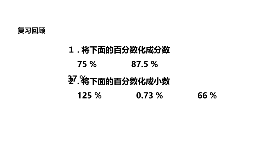《百分数和分数、小数的互化》百分数PPT免费课件_第2页