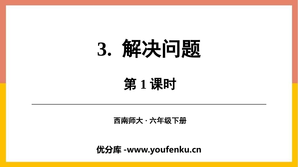 《解决问题》百分数PPT教学课件(第1课时)[西师大版六年级数学]_第1页