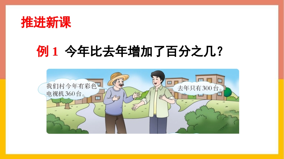 《解决问题》百分数PPT教学课件(第1课时)[西师大版六年级数学]_第3页