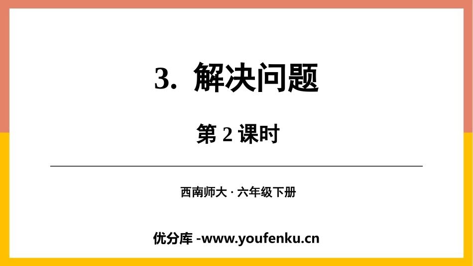 《解决问题》百分数PPT教学课件(第2课时)[西师大版六年级数学]_第1页