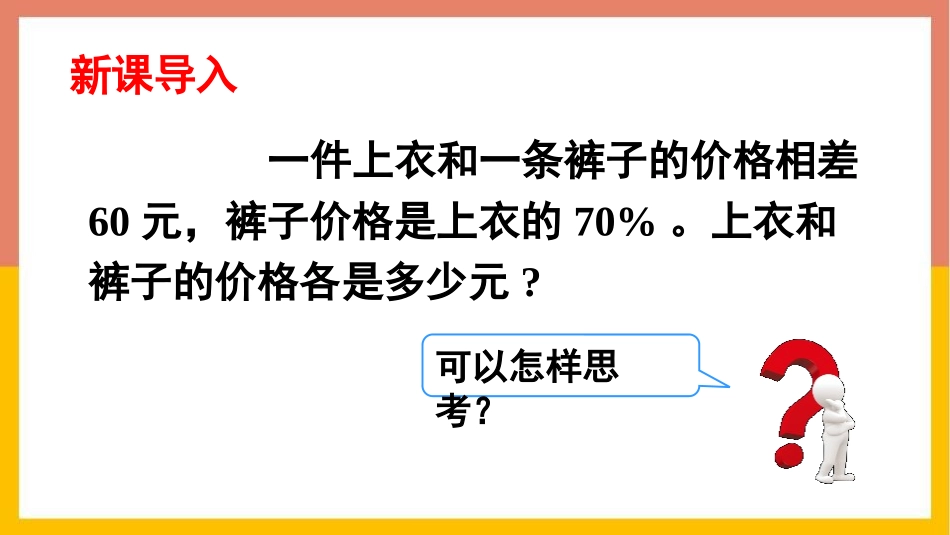 《解决问题》百分数PPT教学课件(第3课时)[西师大版六年级数学]_第2页