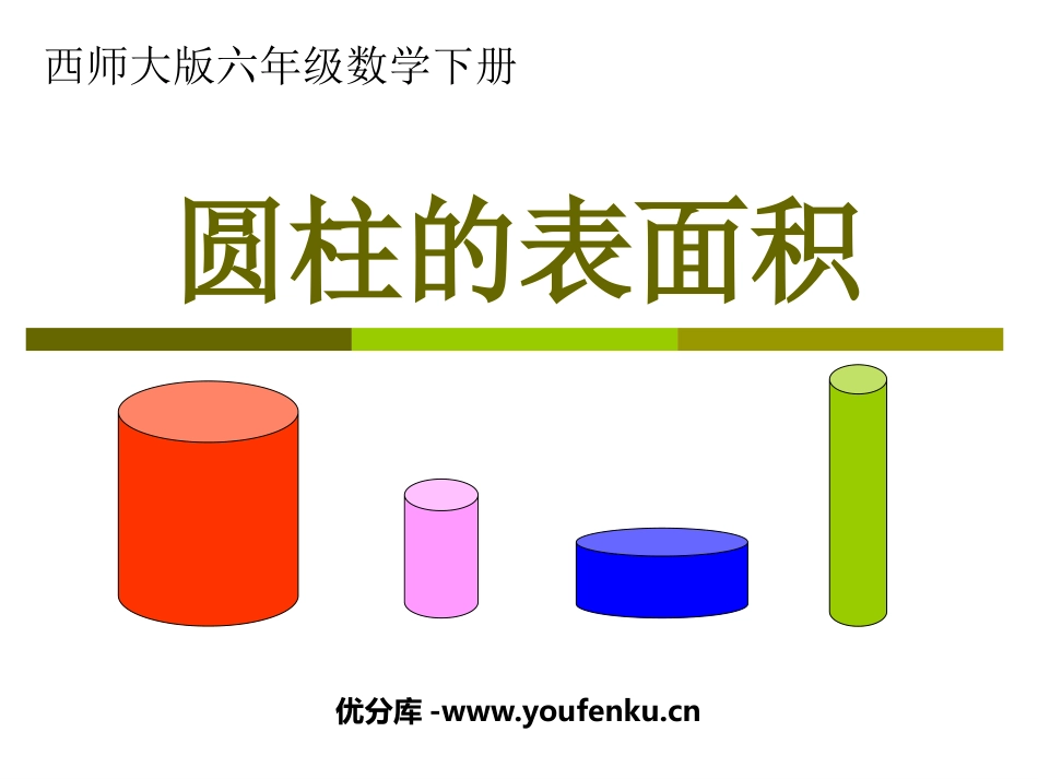 《圆柱的表面积》圆柱和圆锥PPT课件[西师大版六年级数学]_第1页