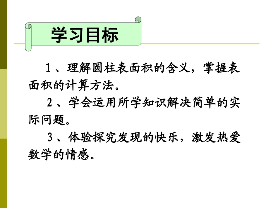 《圆柱的表面积》圆柱和圆锥PPT课件[西师大版六年级数学]_第2页