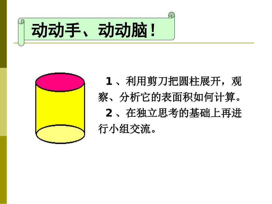 《圆柱的表面积》圆柱和圆锥PPT课件[西师大版六年级数学]_第3页