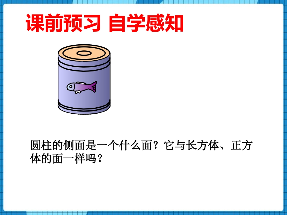《圆柱的表面积》圆柱和圆锥PPT免费课件[西师大版六年级数学]_第2页