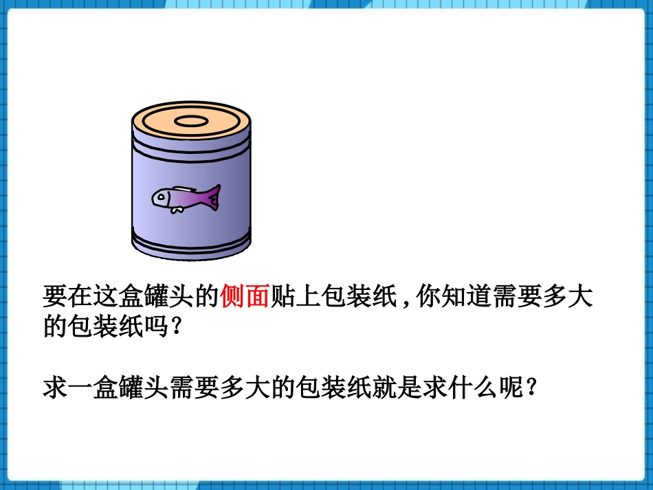 《圆柱的表面积》圆柱和圆锥PPT免费课件[西师大版六年级数学]_第3页