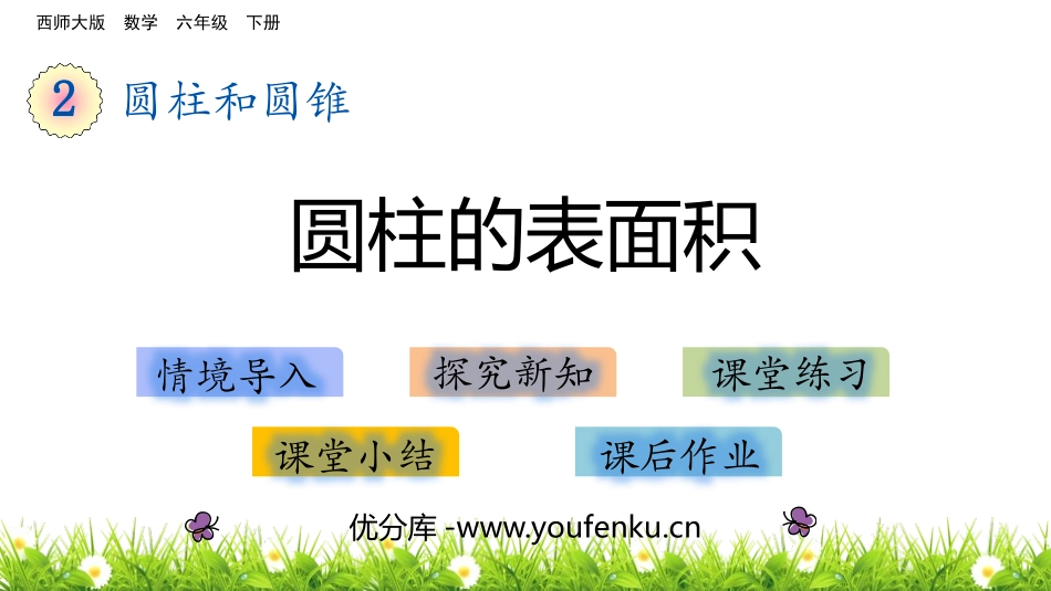 《圆柱的表面积》圆柱和圆锥PPT课件[西师大版六年级数学]_第1页