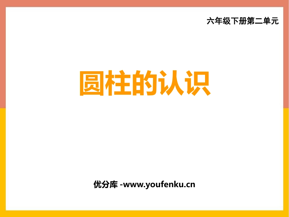 《圆柱的认识》圆柱和圆锥PPT教学课件[西师大版六年级数学]_第1页