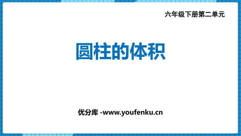 《圆柱的体积》圆柱和圆锥PPT课件[西师大版六年级数学下册]_第1页