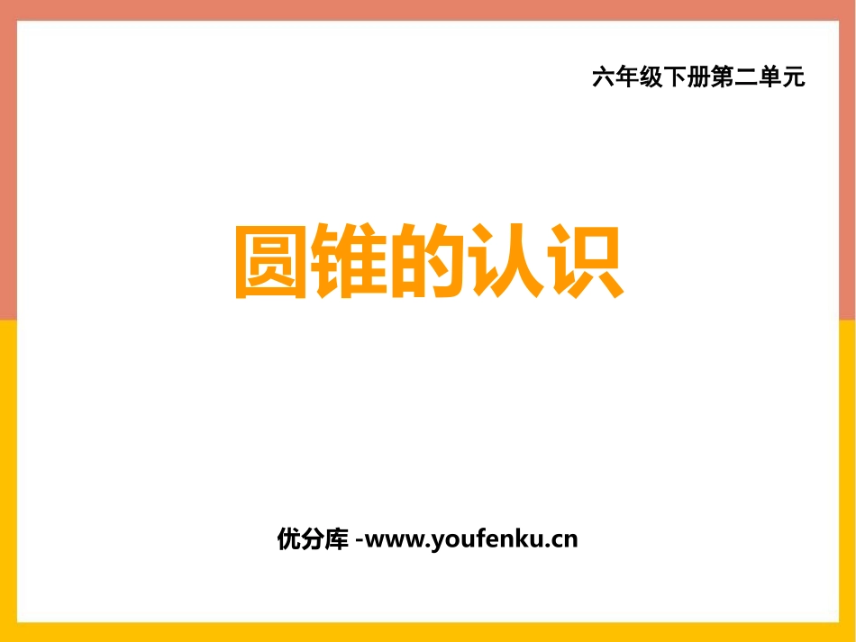 《圆锥的认识》圆柱和圆锥PPT课件[西师大版六年级数学下册]_第1页