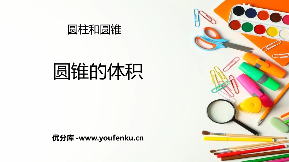 《圆锥的体积》圆柱和圆锥PPT课件[西师大版六年级数学下册]_第1页
