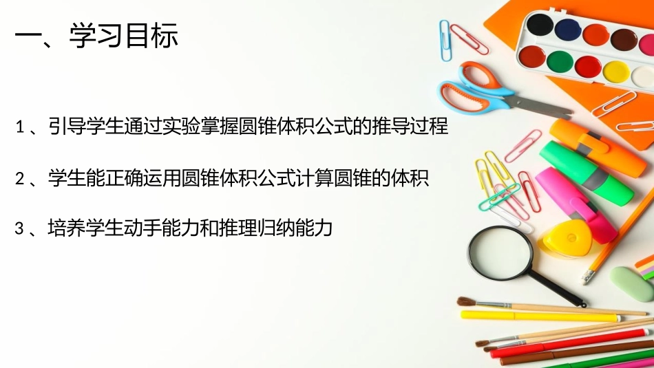 《圆锥的体积》圆柱和圆锥PPT课件[西师大版六年级数学下册]_第2页