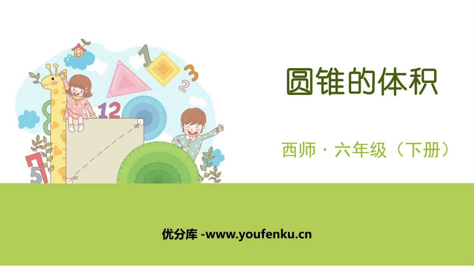 《圆锥的体积》圆柱和圆锥PPT课件[西师大版六年级数学下册]_第1页