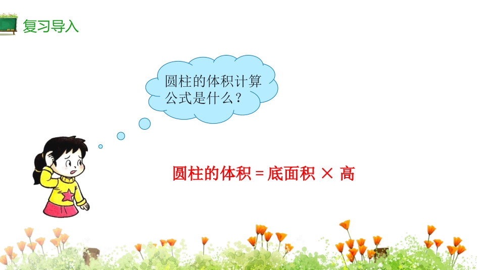 《圆锥的体积》圆柱和圆锥PPT课件[西师大版六年级数学下册]_第2页