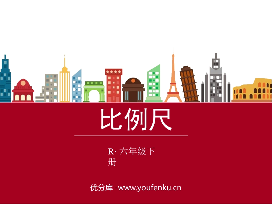 《比例尺》正比例和反比例PPT课件[西师大版六年级数学下册]_第1页