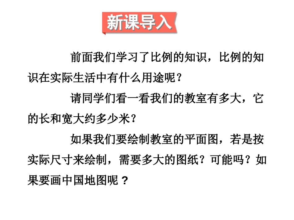 《比例尺》正比例和反比例PPT课件[西师大版六年级数学下册]_第2页