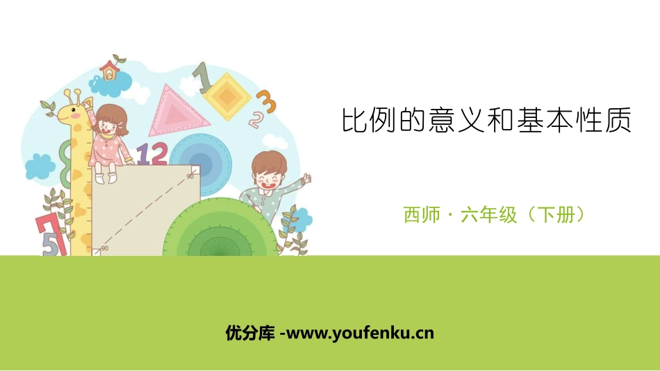 《比例的意义和基本性质》正比例和反比例PPT课件_第1页