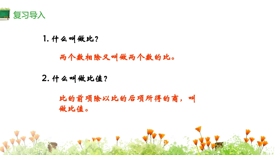 《比例的意义和基本性质》正比例和反比例PPT课件_第2页