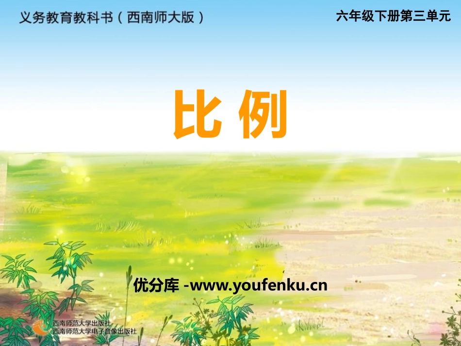 《比例》正比例和反比例PPT课件[西师大版六年级数学下册]_第1页