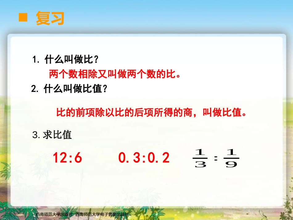 《比例》正比例和反比例PPT课件[西师大版六年级数学下册]_第2页