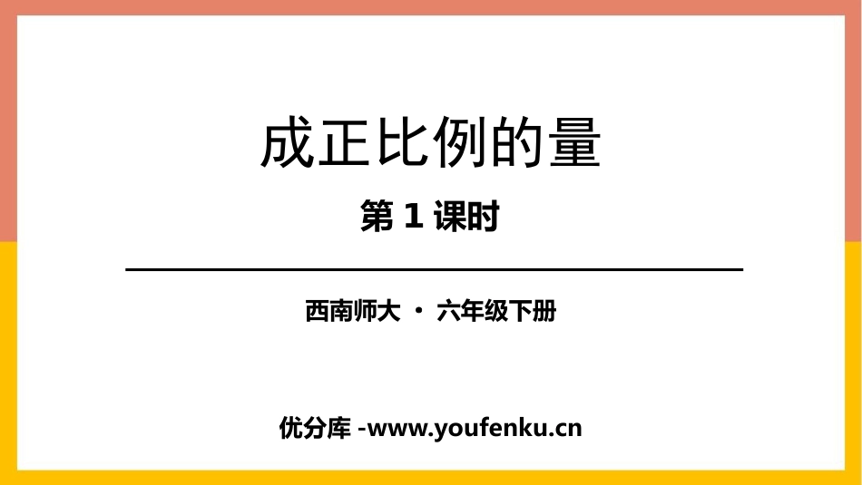 《成正比例的量》正比例和反比例PPT教学课件(第1课时)_第1页