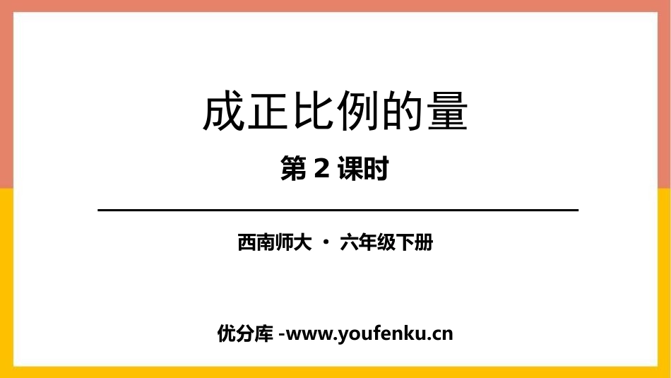《成正比例的量》正比例和反比例PPT教学课件(第2课时)_第1页
