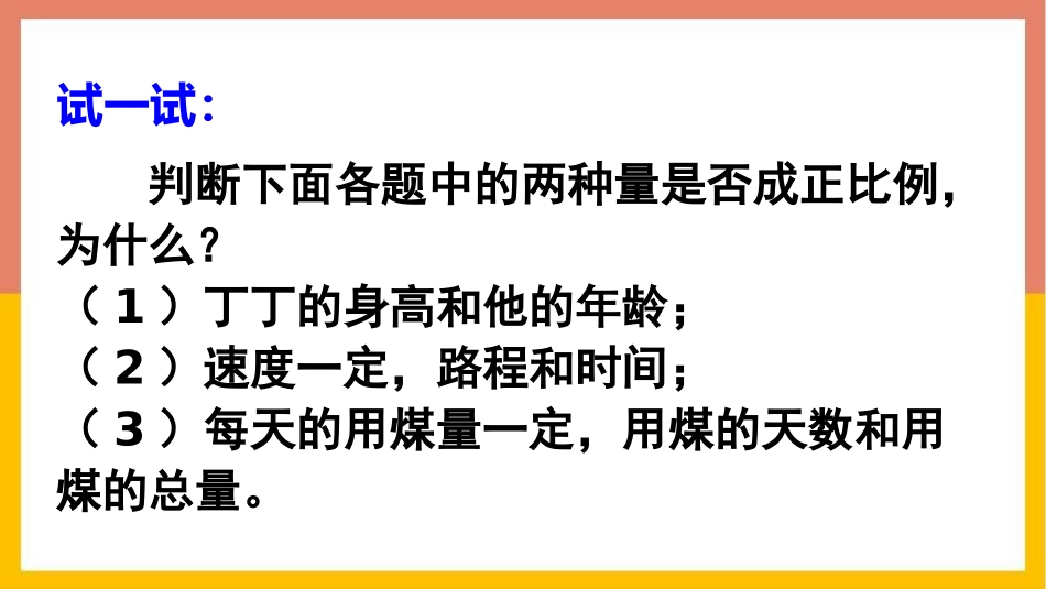 《成正比例的量》正比例和反比例PPT教学课件(第2课时)_第3页