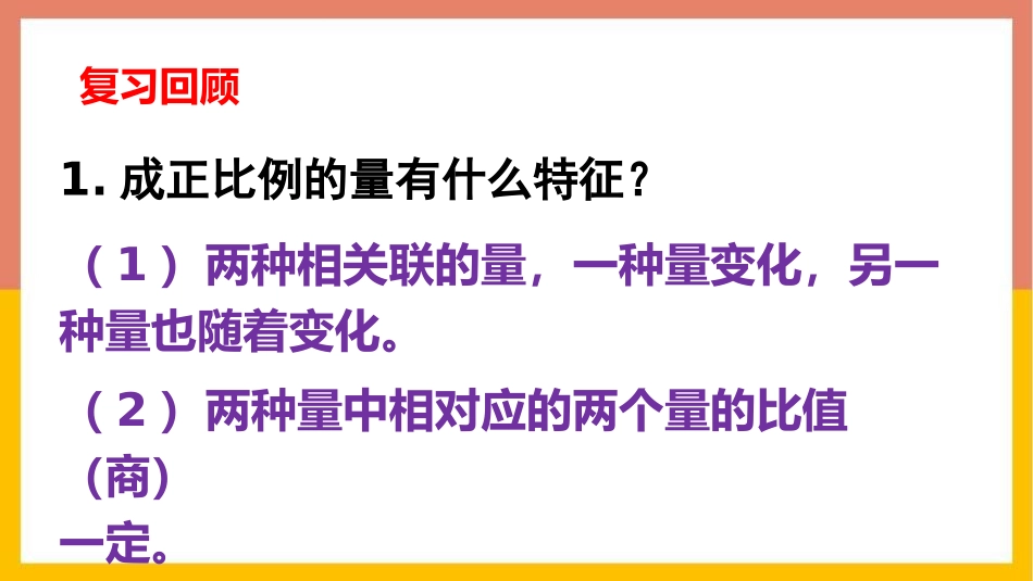 《反比例》正比例和反比例PPT(第1课时)PPT课件_第2页