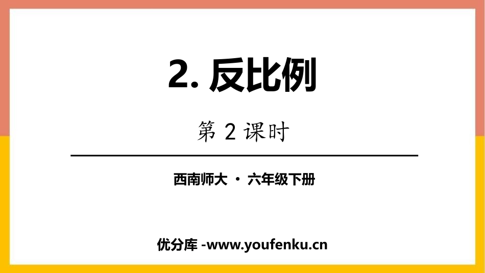 《反比例》正比例和反比例PPT(第2课时)PPT课件_第1页