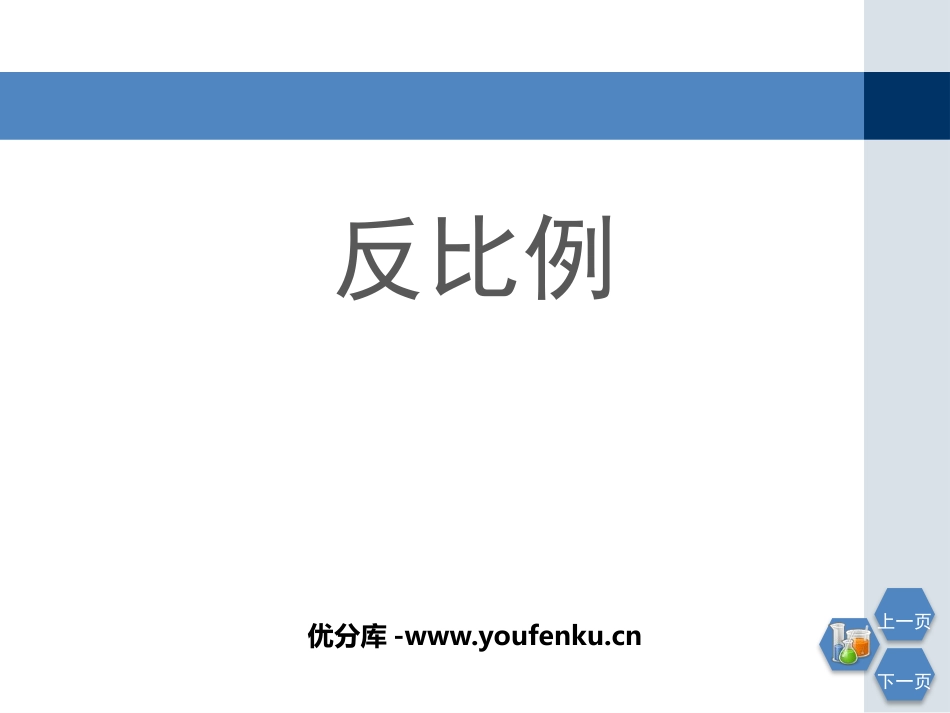 《反比例》正比例和反比例PPT教学课件[西师大版六年级数学]_第1页