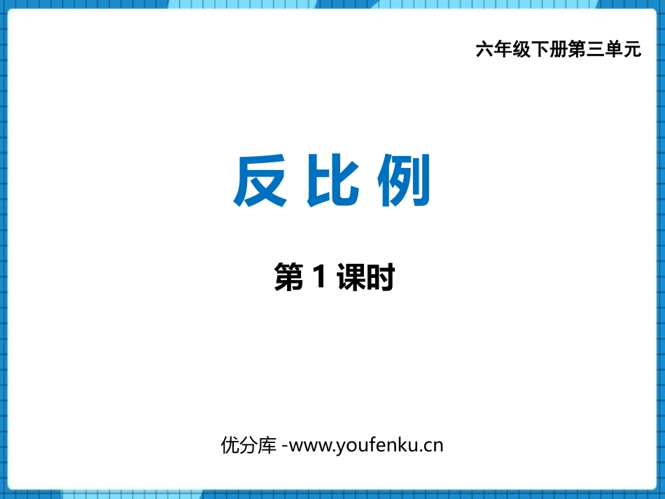 《反比例》正比例和反比例PPT课件(第1课时)_第1页