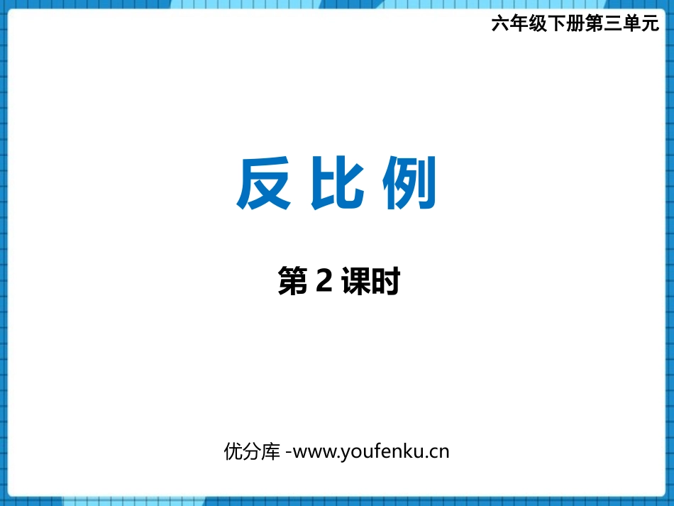 《反比例》正比例和反比例PPT课件(第2课时)_第1页