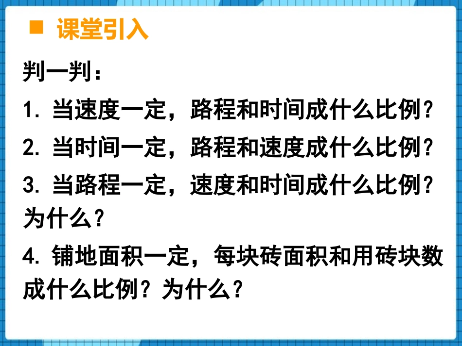 《反比例》正比例和反比例PPT课件(第2课时)_第2页