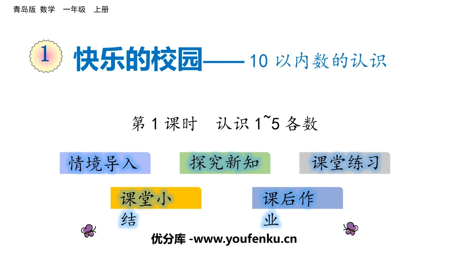 《快乐的校园》PPT(第1课时)PPT课件[青岛版一年级数学]_第1页