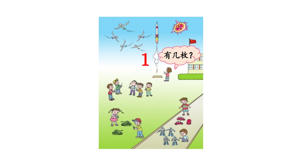《快乐的校园》PPT(第1课时)PPT课件[青岛版一年级数学]_第3页
