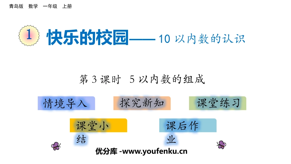 《快乐的校园》PPT(第3课时)PPT课件[青岛版一年级数学]_第1页