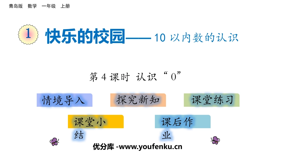 《快乐的校园》PPT(第4课时)PPT课件[青岛版一年级数学]_第1页