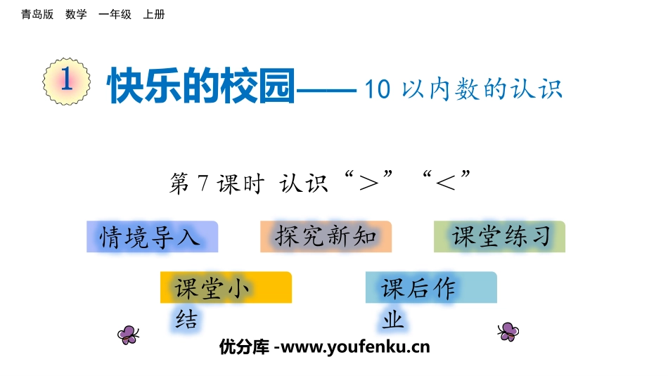 《快乐的校园》PPT(第7课时)PPT课件[青岛版一年级数学]_第1页