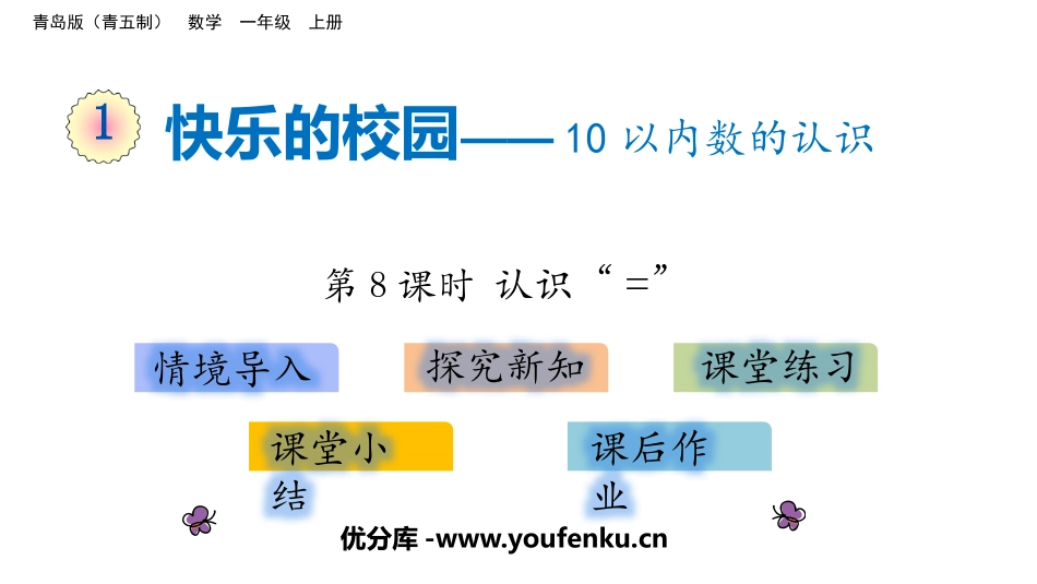 《快乐的校园》PPT(第8课时)PPT课件[青岛版一年级数学]_第1页