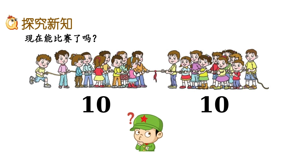 《快乐的校园》PPT(第8课时)PPT课件[青岛版一年级数学]_第3页