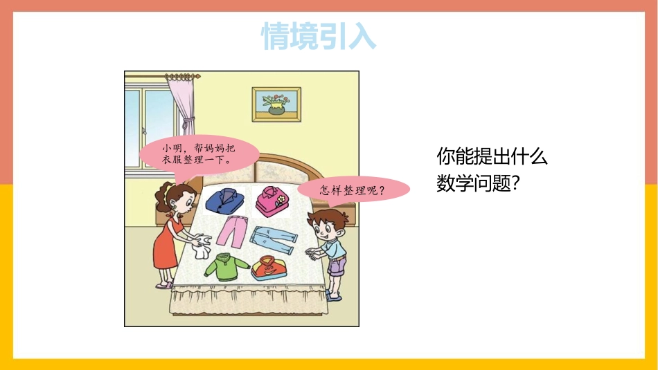 《妈妈的小帮手》PPT课件[青岛版一年级数学上册]_第2页
